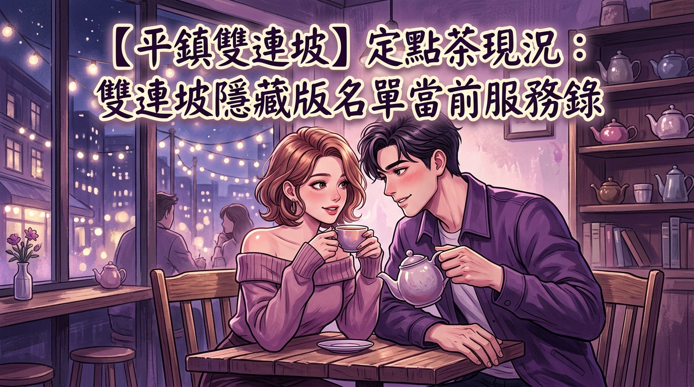 【平鎮雙連坡】定點茶現況：雙連坡隱藏版名單當前服務錄
