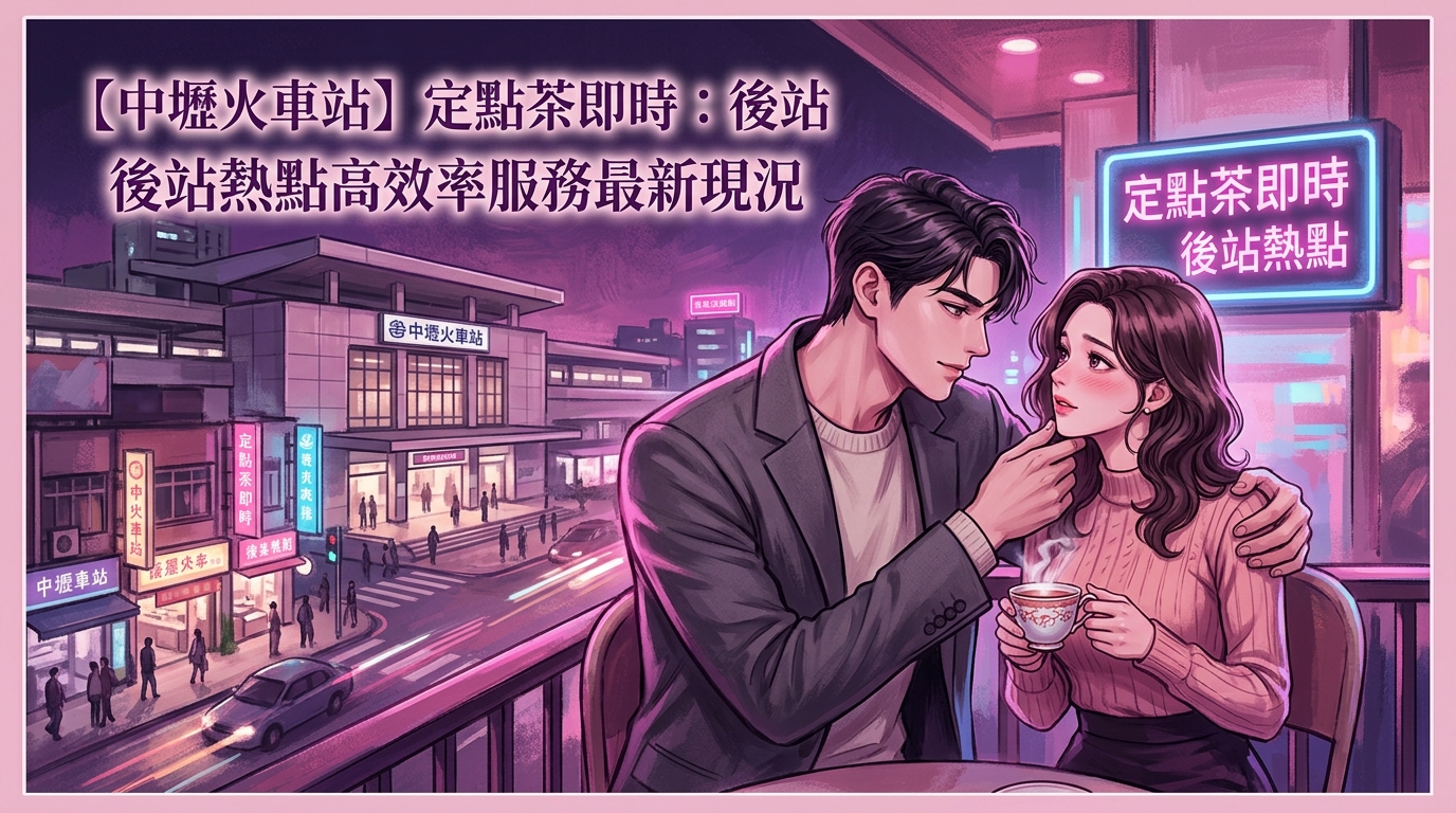 【中壢火車站】定點茶即時:後站熱點高效率服務最新現況