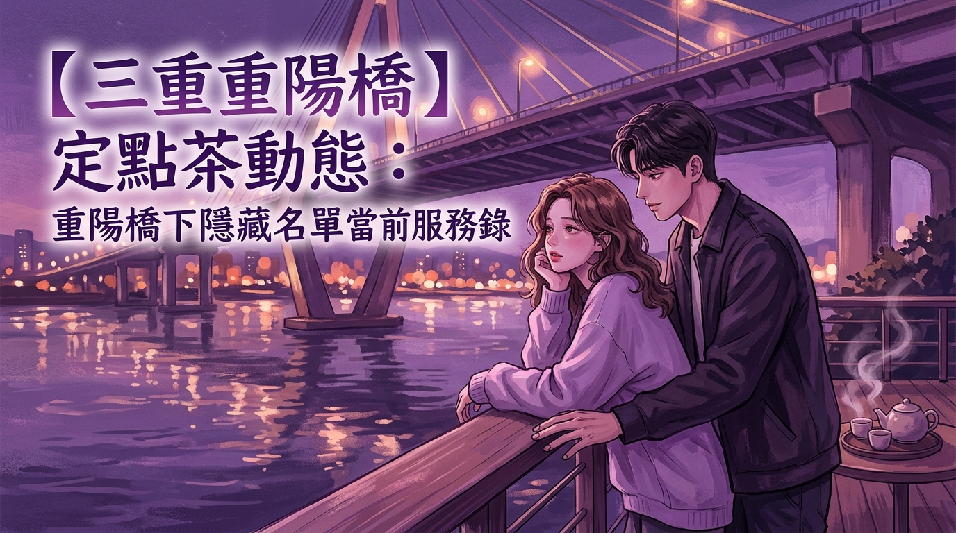 【三重重陽橋】定點茶動態:重陽橋下隱藏名單當前服務錄