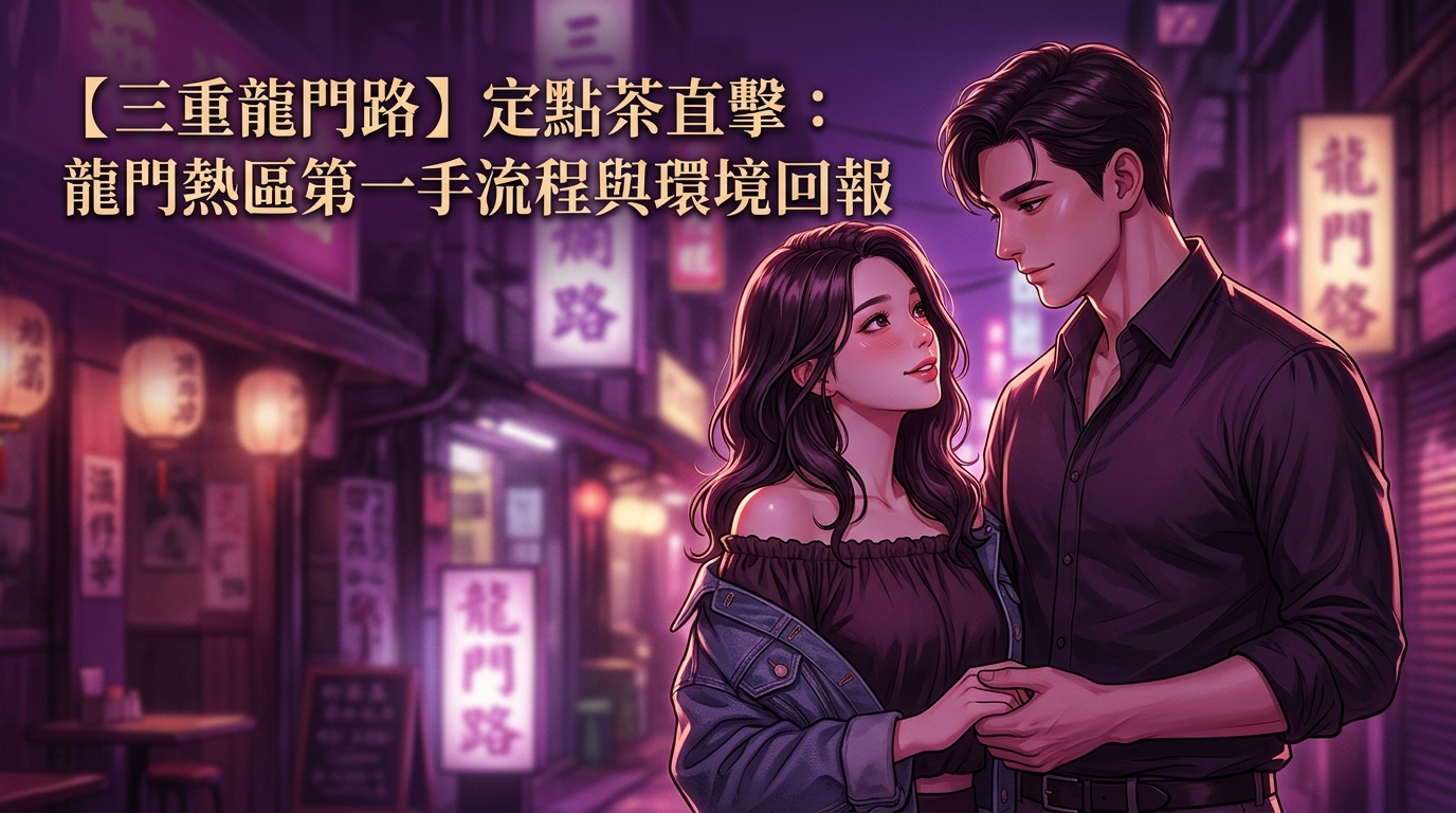【三重龍門路】定點茶直擊：龍門熱區第一手流程與環境回報