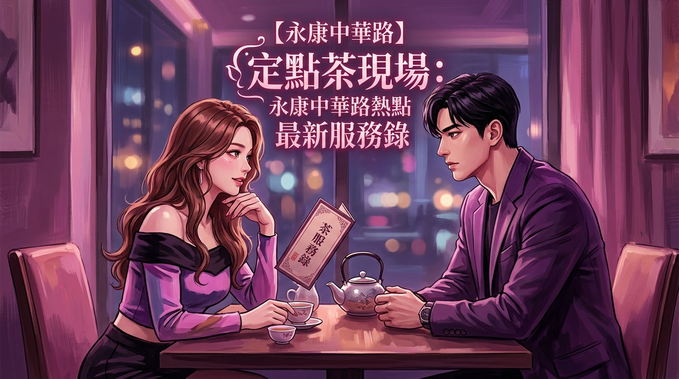 【永康中華路】定點茶現場：永康中華路熱點最新服務錄