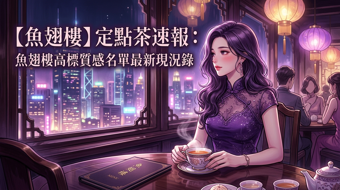 【魚翅樓】定點茶速報：魚翅樓高標質感名單最新現況錄
