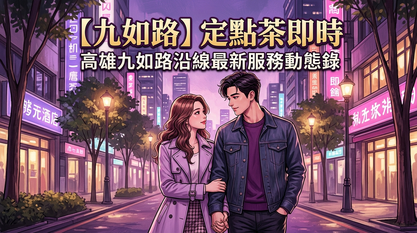 【九如路】定點茶即時：高雄九如路沿線最新服務動態錄