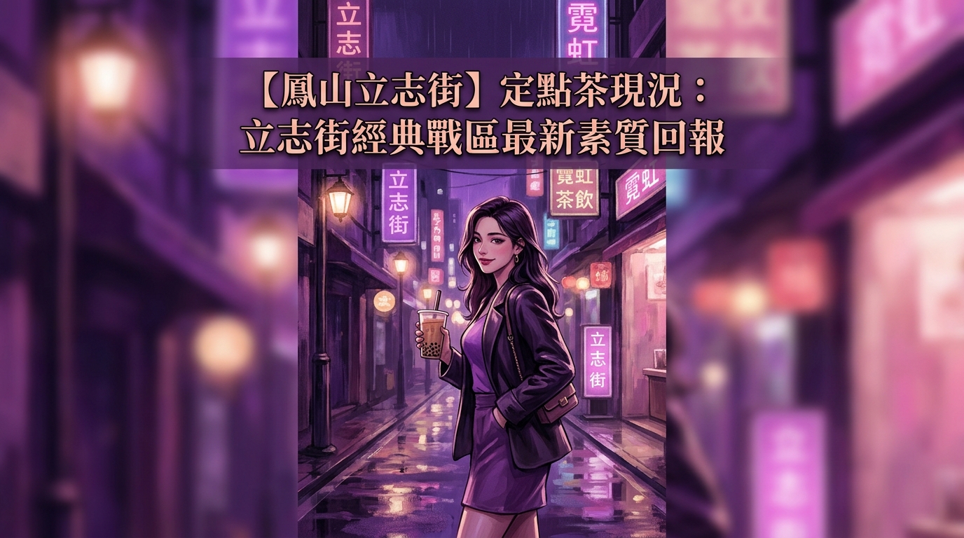 【鳳山立志街】定點茶現況：立志街經典戰區最新素質回報