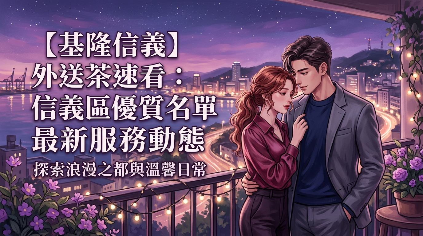 【基隆信義】外送茶速看：信義區優質名單最新服務動態