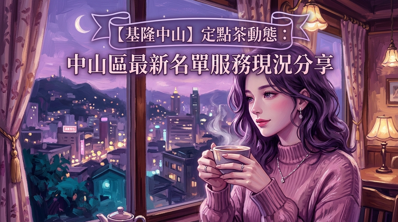 【基隆中山】定點茶動態:中山區最新名單服務現況分享