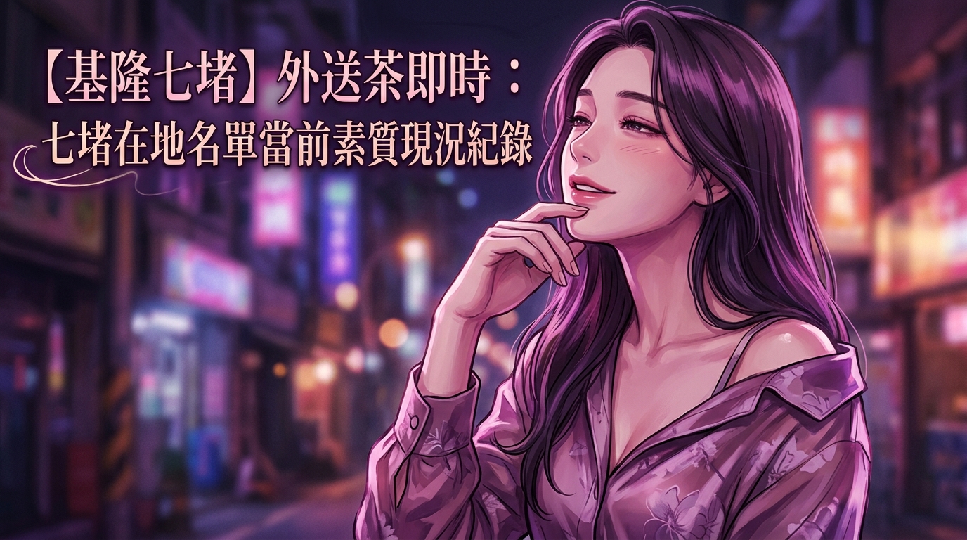 【基隆七堵】外送茶即時：七堵在地名單當前素質現況紀錄