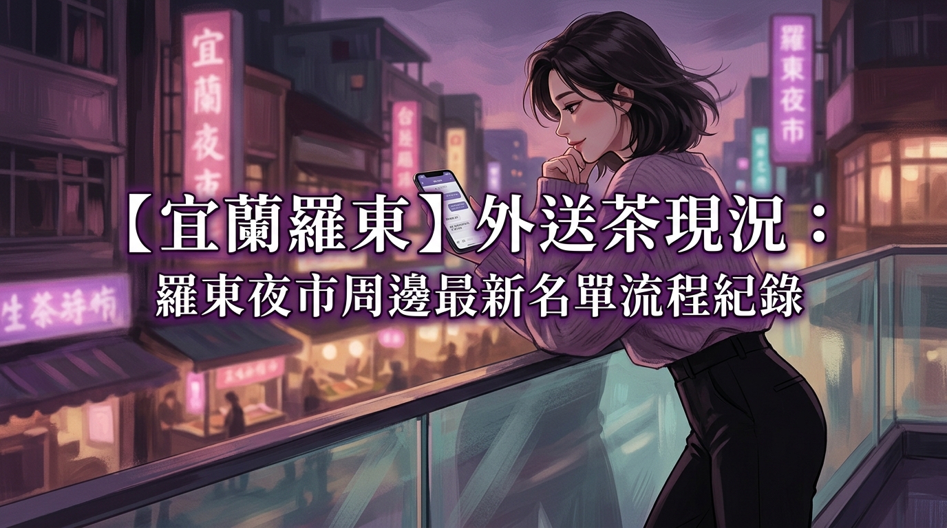 【宜蘭羅東】外送茶現況：羅東夜市周邊最新名單流程紀錄