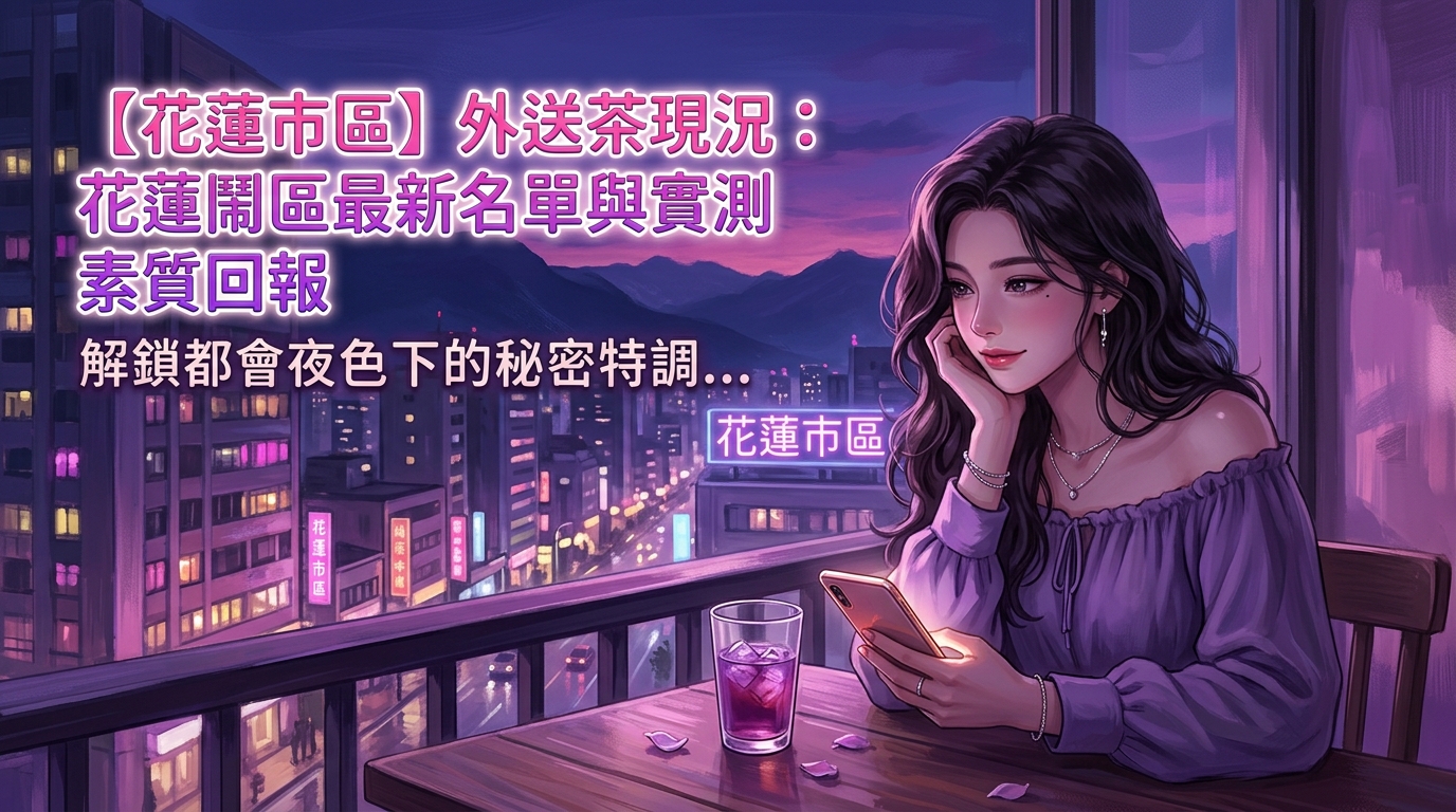 【花蓮市區】外送茶現況：花蓮鬧區最新名單與實測素質回報
