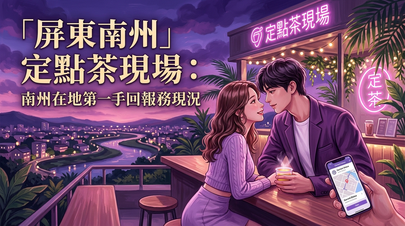 【屏東南州】定點茶現場：南州在地第一手回報服務現況