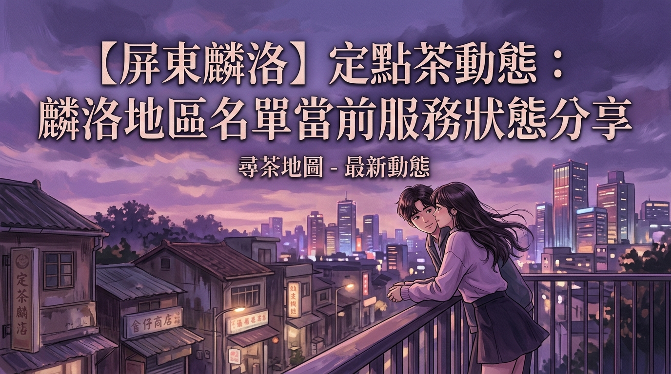 【屏東麟洛】定點茶動態：麟洛地區名單當前服務狀態分享