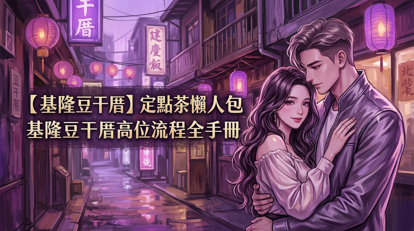 【基隆豆干厝】定點茶懶人包：基隆豆干厝高效對位流程全手冊