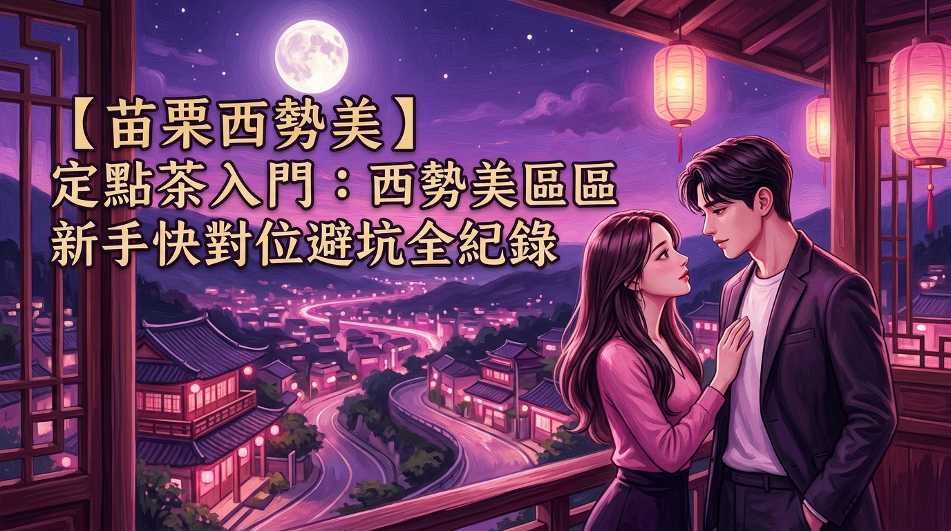 【苗栗西勢美】定點茶入門:西勢美地區新手快速對位避坑全紀錄
