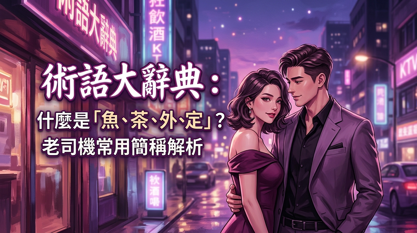 術語大辭典： 什麼是「魚、茶、外、定」？老司機常用簡稱解析