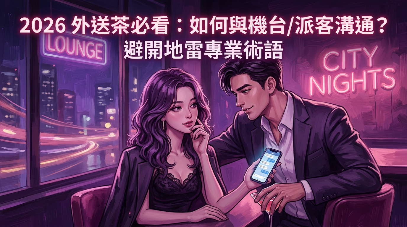 2026 外送茶必看：如何與機台/派客溝通？避開地雷專業術語
