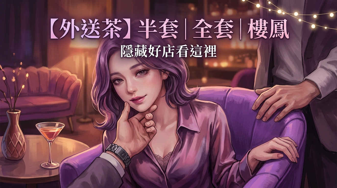 【外送茶】半套｜全套｜樓鳳 隱藏好店看這裡