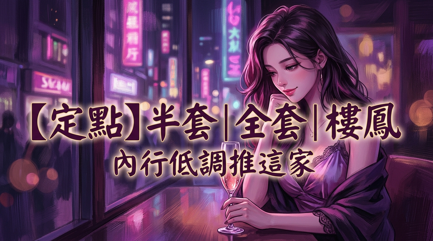 【定點】半套｜全套｜樓鳳 內行低調推這家