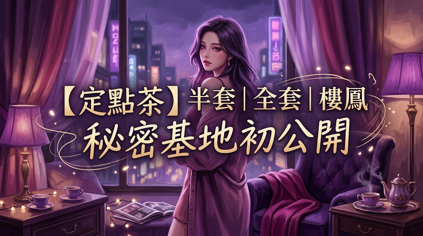 【定點茶】半套｜全套｜樓鳳 秘密基地初公開